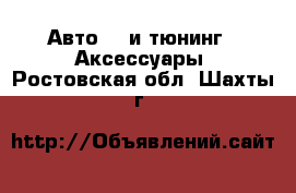 Авто GT и тюнинг - Аксессуары. Ростовская обл.,Шахты г.